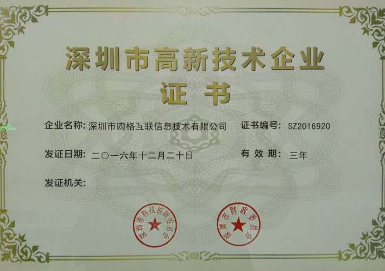 四格互联喜获深圳市高新技术企业称号