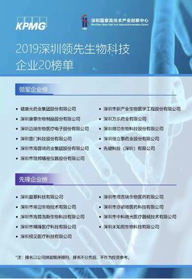 创新引领，生命之光——2019深圳领先生物科技企业20颁奖典礼盛大举行
